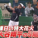 【連日の特大花火】5階席に放つ衝撃弾！「大谷翔平・鈴木誠也・吉田正尚のフリー打撃」【2/28 侍ジャパン強化試合 日本 vs. 中日】WBC2026