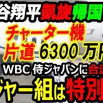 【米国メディア】ドジャース大谷翔平6300万円チャーター機で帰国しWBC日本代表に合流！侍ジャパンライバルのアメリカ代表スクーバル年俸調停で50億円契約で合意