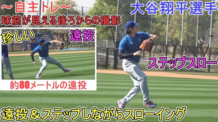 約80メートルの遠投＆ステップスロー（球筋が見える後方から撮影）【大谷翔平選手】～自主トレ～Shohei Ohtani 2026  Spring Training
