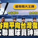 大谷翔平領軍「向中華隊復仇挑戰」還有王牌山本由伸！日本隊9名大聯盟球員「神級戰力」期待與台灣一較高下！【台灣啟示錄】