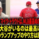 「大谷翔平対マイク・トラウトの劇場感が大好きだ。」A.J.ヒンチがWBCでMLBが最も恐れる点を明かし、スクーバルの年俸調停とフランバー・バルデス移籍の動きも解説。【日本語字幕】【海外の反応 】