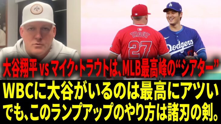 「大谷翔平対マイク・トラウトの劇場感が大好きだ。」A.J.ヒンチがWBCでMLBが最も恐れる点を明かし、スクーバルの年俸調停とフランバー・バルデス移籍の動きも解説。【日本語字幕】【海外の反応 】