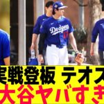 大谷翔平、ライブBP登板で緊急事態！？テオスカーとパヘスが投手大谷の凄さを語る