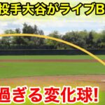 【速報】ついに投手大谷がライブBP登場！いきなりヤバ過ぎる変化球！現地映像