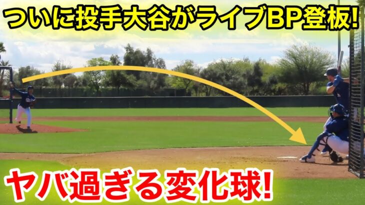 【速報】ついに投手大谷がライブBP登場！いきなりヤバ過ぎる変化球！現地映像