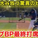 速報！大谷放つ驚異のヒット！ライブBP最終調整！現地映像