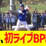 大谷翔平、今季初ライブBP結果！！！！