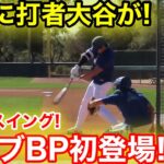速報！ついに打者大谷がライブBP初登場！衝撃のスイング公開！現地映像
