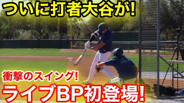 速報！ついに打者大谷がライブBP初登場！衝撃のスイング公開！現地映像