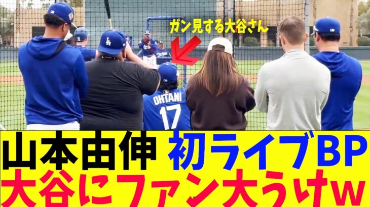 山本由伸、初ライブBPを大谷特等席で見学！ファン大うけｗ