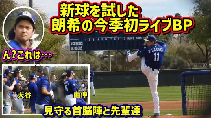 新球‼️朗希のライブBPを見守る大谷が眉間にシワ🤨 【現地映像】スプリングトレーニングRokiSasaki ShoheiOhtani