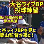 大谷翔平ライブBP直前の投球練習‼️栗山監督が来た😆松坂大輔さんも！ 【現地映像】スプリングトレーニングShoheiOhtani