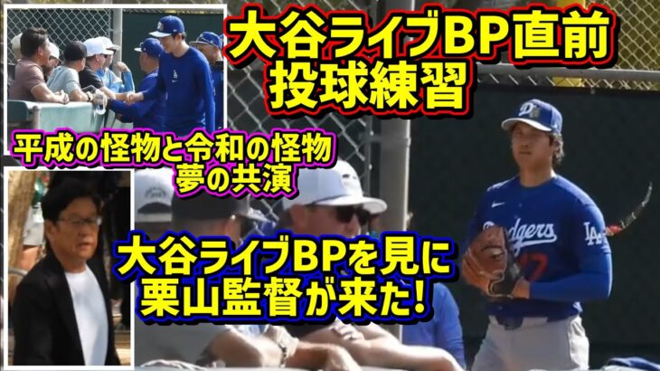 大谷翔平ライブBP直前の投球練習‼️栗山監督が来た😆松坂大輔さんも！ 【現地映像】スプリングトレーニングShoheiOhtani