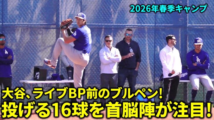大谷､ライブBP前ブルペン投球!首脳陣に見守られながら16投球にライブBPでは打つ!【現地映像】春季キャンプ
