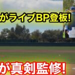 速報！ついに佐々木ライブBP登板！衝撃の速球に大谷が真剣監修！2.15現地映像
