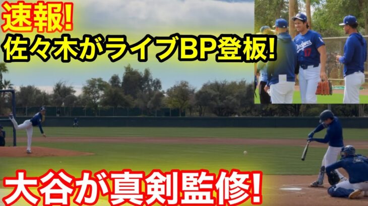 速報！ついに佐々木ライブBP登板！衝撃の速球に大谷が真剣監修！2.15現地映像