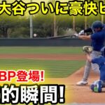 速報! 大谷が捉えた豪快ヒット！ライブBP決定的瞬間！2.16現地映像