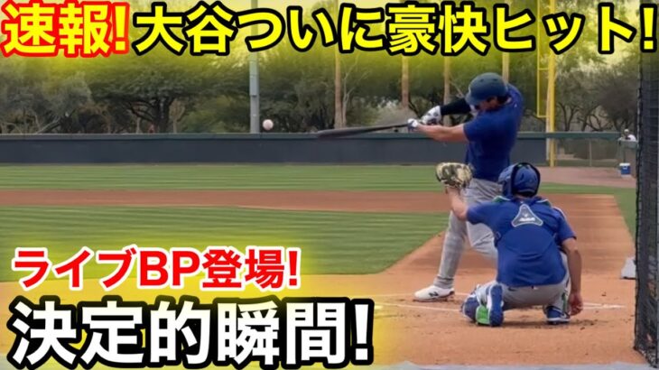 速報! 大谷が捉えた豪快ヒット！ライブBP決定的瞬間！2.16現地映像