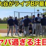 速報！大谷がライブBP最終登板！ド軍主砲とガチ対決でヤバ過ぎる注目度！2.22現地映像