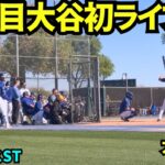 打者大谷始動！！ファン&チームメイトが見守る中大谷翔平ライブBP今季初登場！！ピッチャーはストーン！【現地映像】2026年2月14日 春季キャンプ
