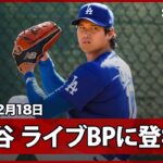 【大谷翔平 ライブBPに登板！】今キャンプ初めての実戦形式で、打者4人と対戦し18球を投げる！