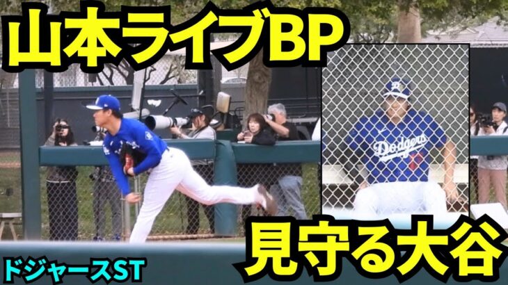 山本由伸が今季初ライブBPに参加！！大谷翔平もも山本のライブBPを見学しにきた！！ベンチで見ようとするも、特等席に移動して佐々木朗希と共に見学【現地映像】2026年2月13日 春季キャンプ