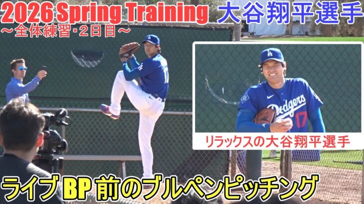 ライブBP前のブルペンピッチング【大谷翔平選手】～全体練習・２日目～Shohei Ohtani 2026 Spring Training