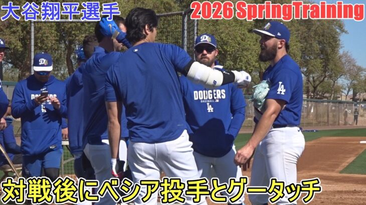 ライブBP後♦ベシア選手とグータッチ♦【大谷翔平選手】～全体練習・４日目～Shohei Ohtani 2026 Spring Training