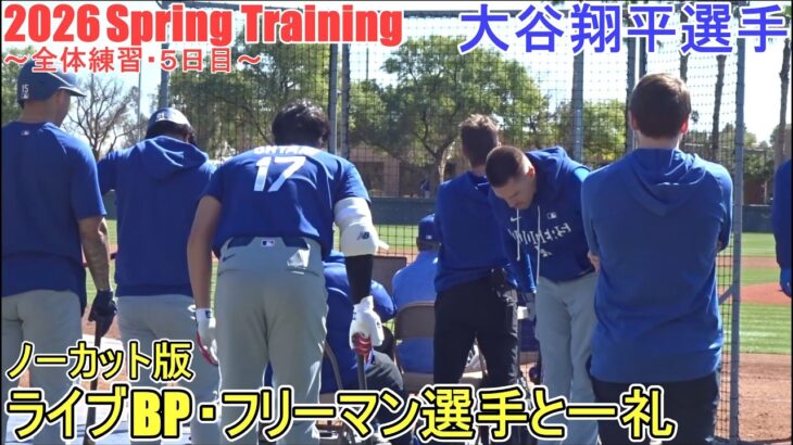 ４度目のライブBP（ノーカット版）【大谷翔平選手】～全体練習・５日目～Shohei Ohtani 2026 Spring Training