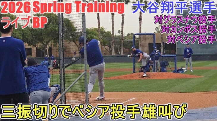 打者としてのライブBP♦対グラスナウ投手、カンポス投手＆ベシア投手♦【大谷翔平選手】～バッテリー組・３日目～Shohei Ohtani 2026 Spring Training
