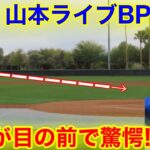 速報！大谷が驚愕！山本がイキナリBP登板！WBCアメリカ代表相手に驚異の投球！現地映像