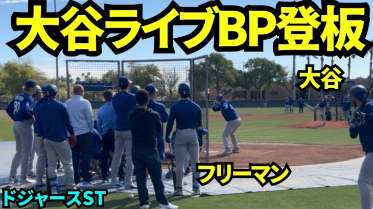 大谷翔平ライブBP登板！！大谷vsマンシー、ベッツ、フリーマン、パヘスと注目度MAXの対決！！【現地映像】2026年2月22日 春季キャンプ