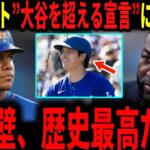 【大谷翔平】『大谷翔平を超える…』フアン・ソト選手が発した”大谷を超える宣言”にデビットオルティスが思わず反応…CCサバシアも言及していく