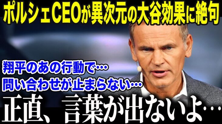 【大谷翔平】ポルシェCEOが衝撃の”大谷効果”に緊急声明「これは我々の計算外だ…」世界中のトップ企業が大谷にひれ伏す本当の理由に全米が驚愕【海外の反応/MLB/メジャー/野球】