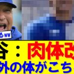 【速報】「もはやCG」「超サイヤ人だろ」大谷翔平の肉体にネット騒然｜大谷翔平｜山本由伸｜佐々木朗希｜岡本和真｜村上宗隆｜今井達也｜NPB｜MLB｜プロ野球