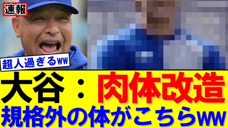 【速報】「もはやCG」「超サイヤ人だろ」大谷翔平の肉体にネット騒然｜大谷翔平｜山本由伸｜佐々木朗希｜岡本和真｜村上宗隆｜今井達也｜NPB｜MLB｜プロ野球