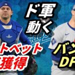 驚！【大谷翔平】ドジャース・ロートベット捕手を再獲得！昨季最多登板のアンソニー・バンダをDFA！
