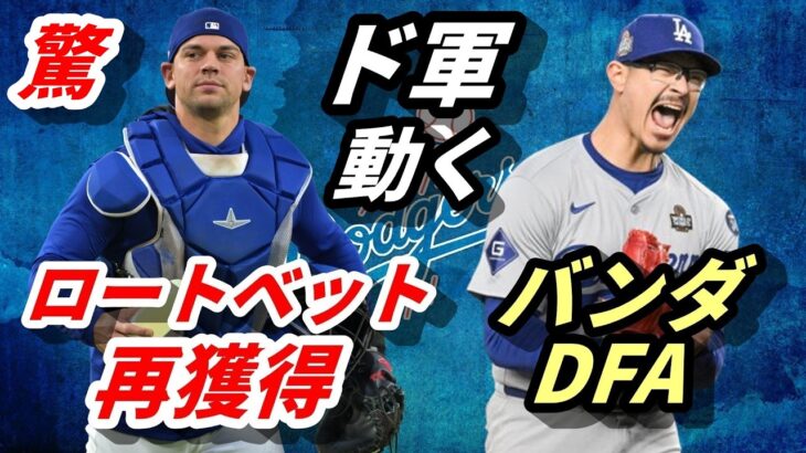 驚！【大谷翔平】ドジャース・ロートベット捕手を再獲得！昨季最多登板のアンソニー・バンダをDFA！
