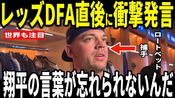 【大谷翔平】レッズDFA…ドジャースを連覇に導いた陰の功労者ベン・ロートベット捕手が大谷選手からかけられた’’胸を打つ’’熱い言葉を米メディアに語り感動…胸の内を語る