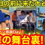 直撃! 目の前に来た大谷翔平！今季初ファン感謝Day衝撃の舞台裏！【現地取材】