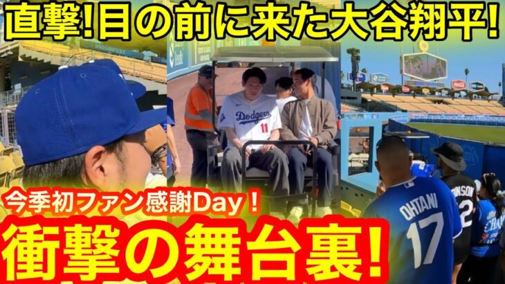 直撃! 目の前に来た大谷翔平！今季初ファン感謝Day衝撃の舞台裏！【現地取材】