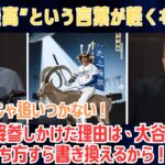 【大谷翔平】“すごい”じゃ追いつかない、説明しようとすると言葉が折れる―ESPNが降参しかけた理由は、大谷翔平が勝ち方すら書き換えるから！“史上最高”という言葉が軽くなる恐怖【日本語字幕】