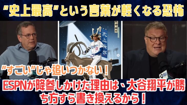 【大谷翔平】“すごい”じゃ追いつかない、説明しようとすると言葉が折れる―ESPNが降参しかけた理由は、大谷翔平が勝ち方すら書き換えるから！“史上最高”という言葉が軽くなる恐怖【日本語字幕】