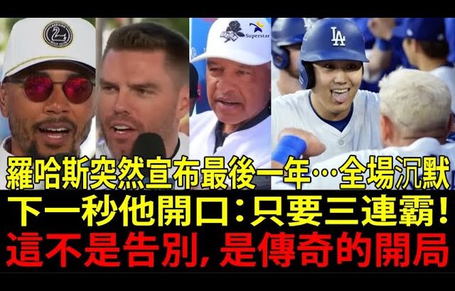 弗雷迪·弗里曼 (Freddie Freeman) 震撼告白：大谷翔平 (Shohei Ohtani) 是靈魂！洛杉磯道奇 (Los Angeles Dodgers) 野心爆表