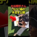 大谷翔平投手が娘の手足が写っている写真を自身のInstagramに投稿！デコピンの絵本を読み聞かせている様子！真美子夫人撮影！