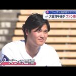 大谷翔平選手　ファン感謝祭に「シーズン始まるワクワク感」【スーパーJチャンネル】(2026年2月1日)