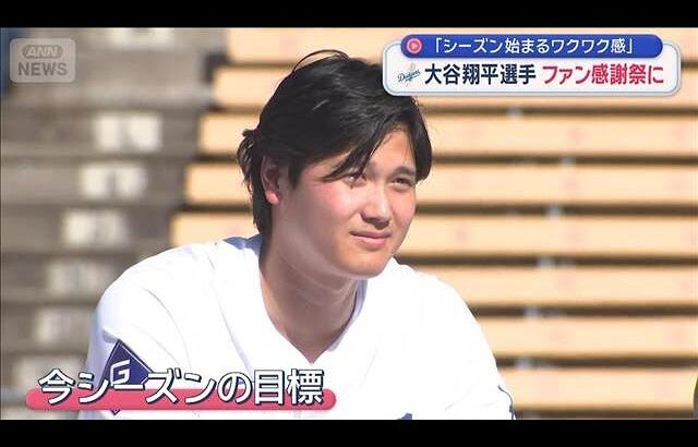 大谷翔平選手　ファン感謝祭に「シーズン始まるワクワク感」【スーパーJチャンネル】(2026年2月1日)
