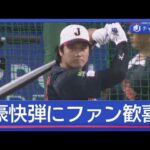 大谷翔平　侍ジャパン合流後初の打撃練習で快音連発！ファンも歓喜【スーパーJチャンネル】(2026年2月27日)