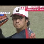 “圧倒的存在感”大谷が合流　「侍J」WBC連覇へ加速【スーパーJチャンネル】(2026年2月26日)