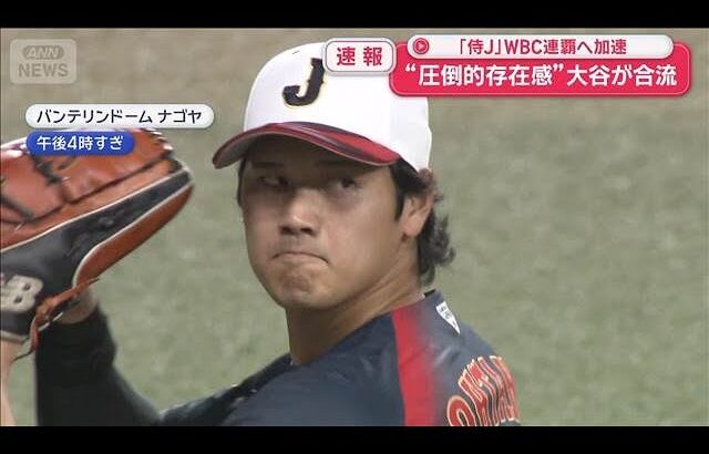 “圧倒的存在感”大谷が合流　「侍J」WBC連覇へ加速【スーパーJチャンネル】(2026年2月26日)